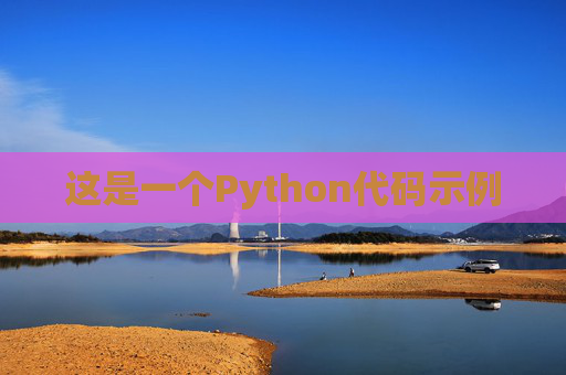 这是一个Python代码示例