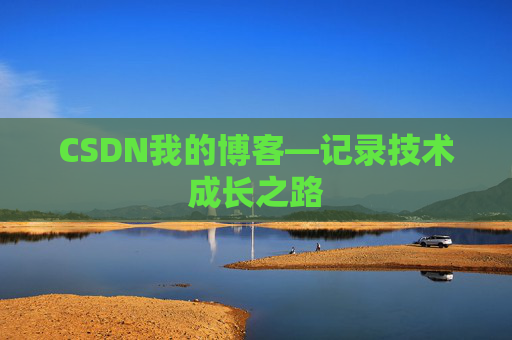 CSDN我的博客—记录技术成长之路